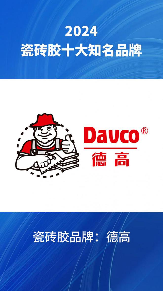 4汇总瓷砖胶品牌榜前十名单整理爱游戏十大瓷砖胶知名品牌202(图1)