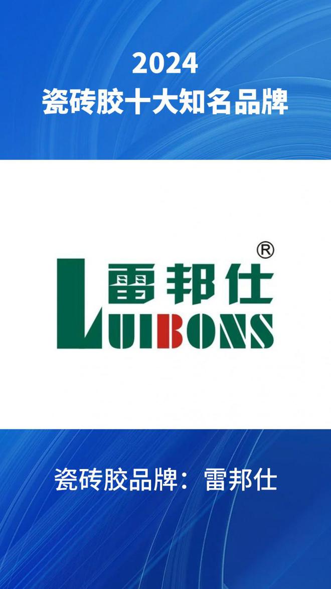4汇总瓷砖胶品牌榜前十名单整理爱游戏十大瓷砖胶知名品牌202(图10)