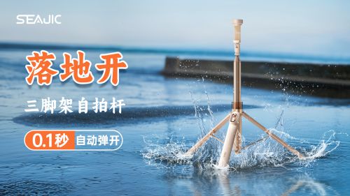 地开”自拍杆新纪元！ 重新定义影像自由爱游戏最新SEAJIC施吉客开启“落(图6)